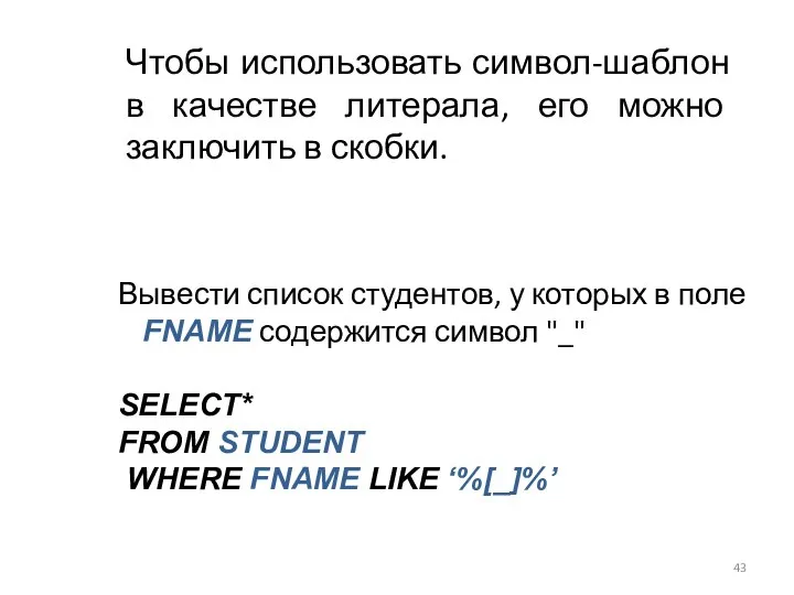 Вывести список студентов, у которых в поле FNAME содержится символ "_"