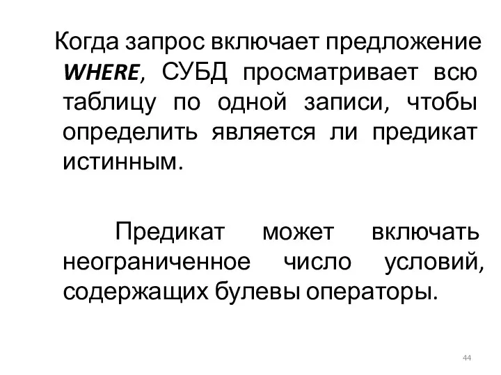 Когда запрос включает предложение WHERE, СУБД просматривает всю таблицу по одной