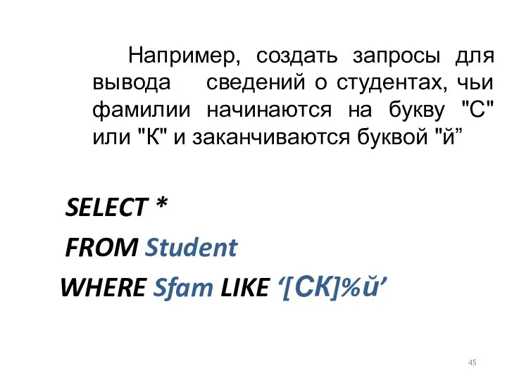 Например, создать запросы для вывода сведений о студентах, чьи фамилии начинаются