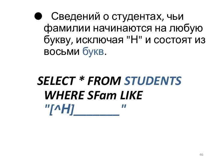 Сведений о студентах, чьи фамилии начинаются на любую букву, исключая "Н"