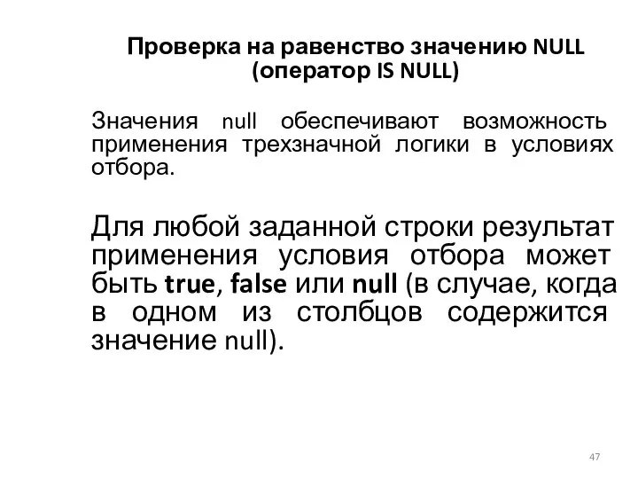 Проверка на равенство значению NULL (оператор IS NULL) Значения null обеспечивают