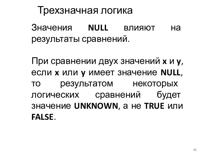 Значения NULL влияют на результаты сравнений. При сравнении двух значений x