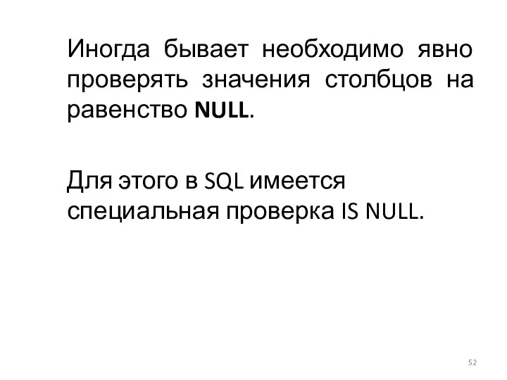 Иногда бывает необходимо явно проверять значения столбцов на равенство NULL. Для