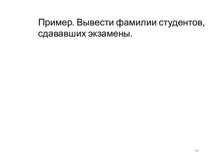 Пример. Вывести фамилии студентов, сдававших экзамены.