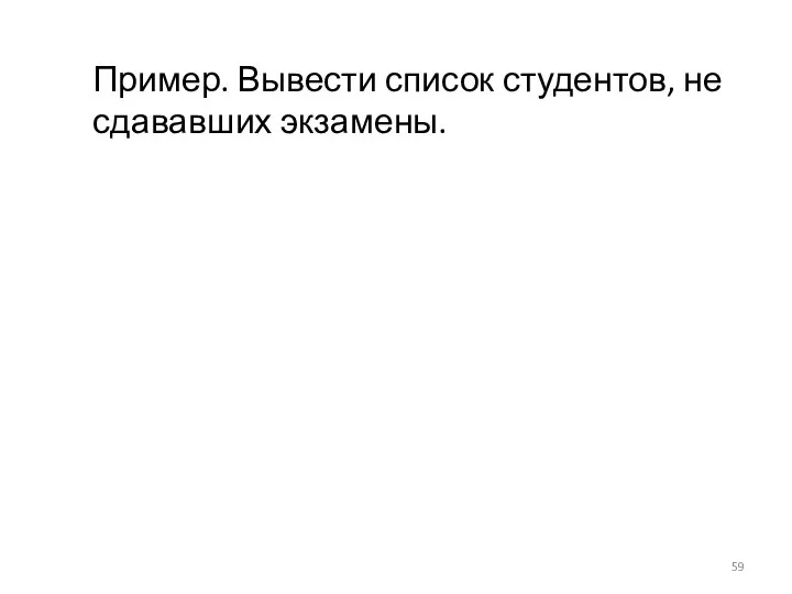 Пример. Вывести список студентов, не сдававших экзамены.