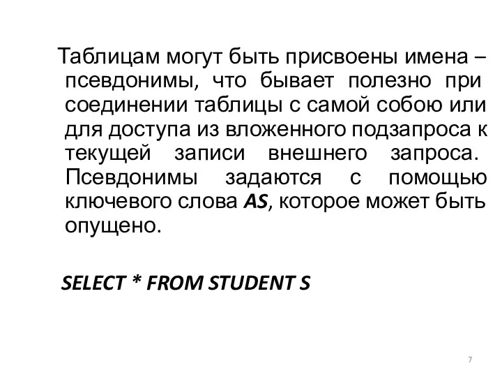 Таблицам могут быть присвоены имена – псевдонимы, что бывает полезно при