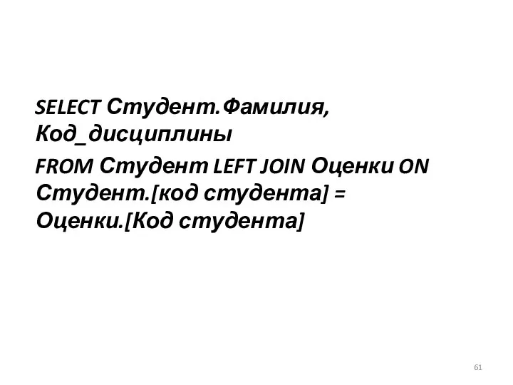 SELECT Студент.Фамилия, Код_дисциплины FROM Студент LEFT JOIN Оценки ON Студент.[код студента] = Оценки.[Код студента]