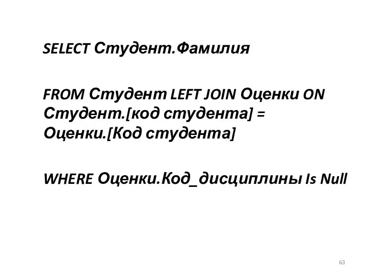 SELECT Студент.Фамилия FROM Студент LEFT JOIN Оценки ON Студент.[код студента] =