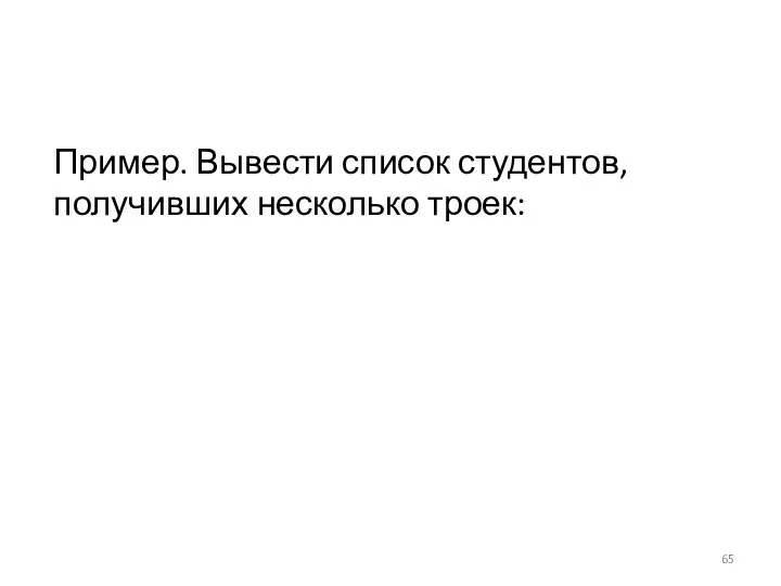 Пример. Вывести список студентов, получивших несколько троек: