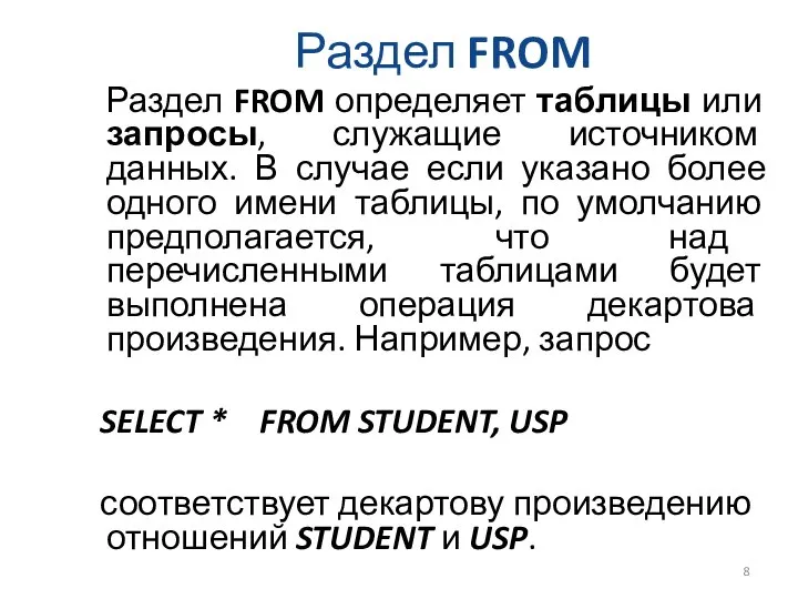 Раздел FROM Раздел FROM определяет таблицы или запросы, служащие источником данных.