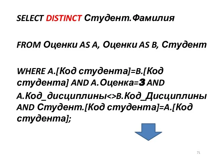 SELECT DISTINCT Студент.Фамилия FROM Оценки AS A, Оценки AS B, Студент