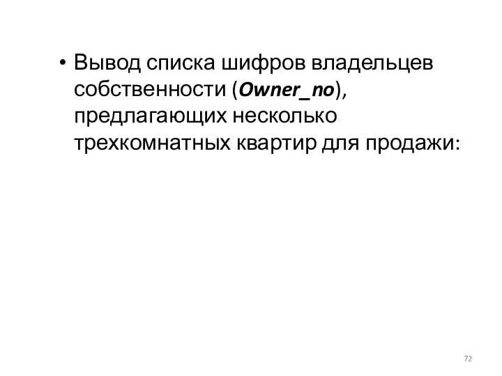 Вывод списка шифров владельцев собственности (Owner_no), предлагающих несколько трехкомнатных квартир для продажи: