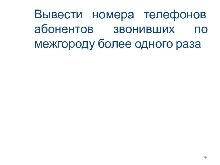 Вывести номера телефонов абонентов звонивших по межгороду более одного раза