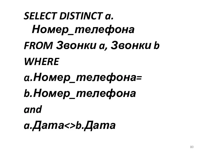 SELECT DISTINCT a.Номер_телефона FROM Звонки a, Звонки b WHERE a.Номер_телефона= b.Номер_телефона and a.Дата b.Дата