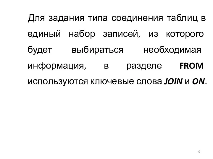 Для задания типа соединения таблиц в единый набор записей, из которого