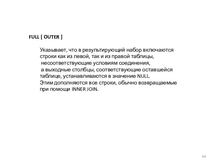 FULL [ OUTER ] Указывает, что в результирующий набор включаются строки