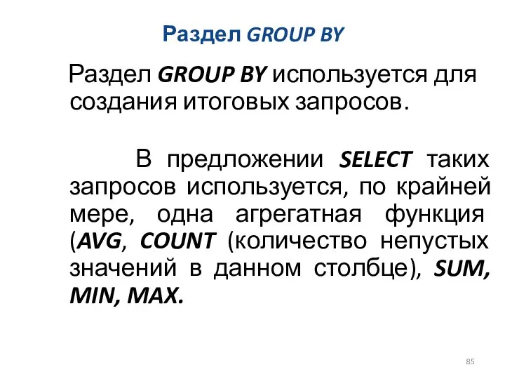 Раздел GROUP BY Раздел GROUP BY используется для создания итоговых запросов.