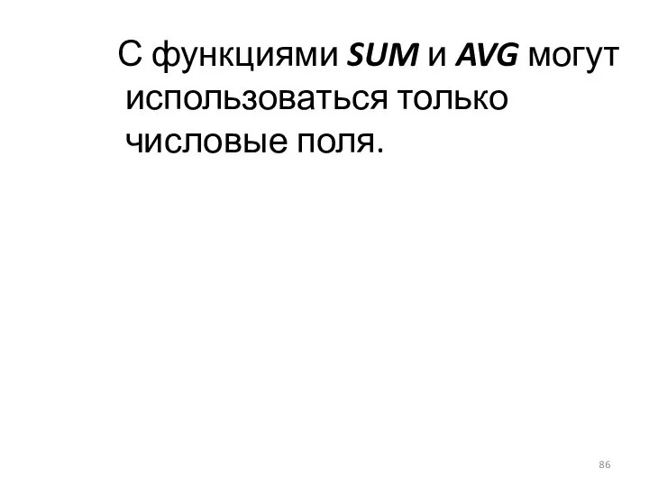 С функциями SUM и AVG могут использоваться только числовые поля.