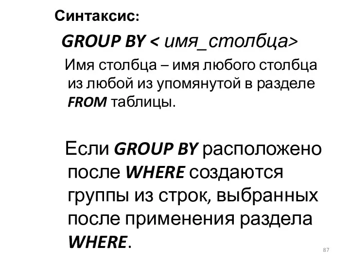 Синтаксис: GROUP BY Имя столбца – имя любого столбца из любой