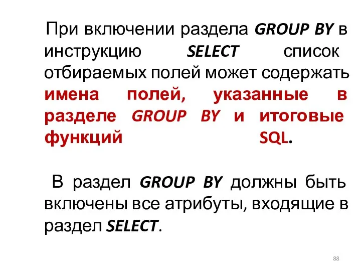 При включении раздела GROUP BY в инструкцию SELECT список отбираемых полей