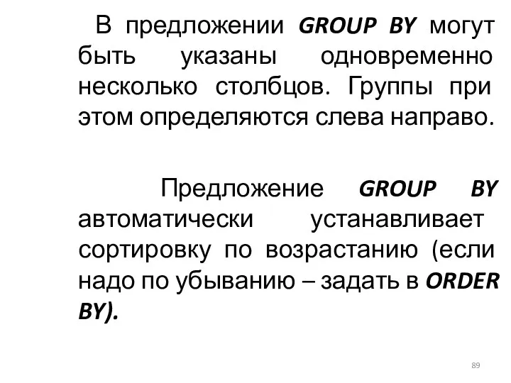 В предложении GROUP BY могут быть указаны одновременно несколько столбцов. Группы