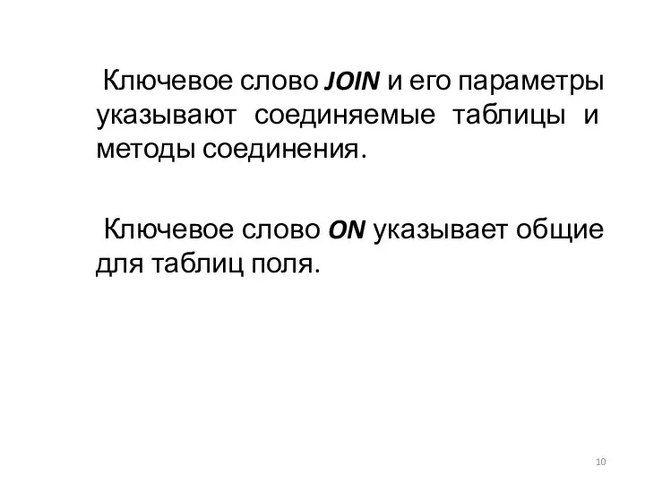 Ключевое слово JOIN и его параметры указывают соединяемые таблицы и методы