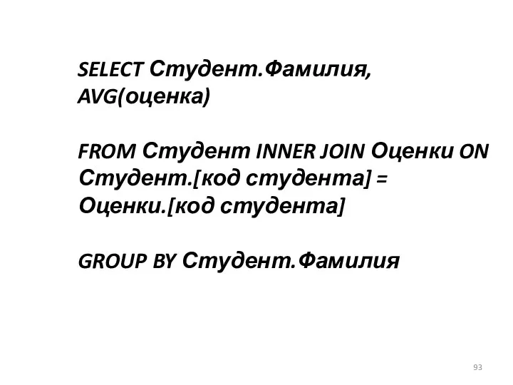 SELECT Студент.Фамилия, AVG(оценка) FROM Студент INNER JOIN Оценки ON Студент.[код студента]