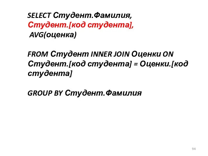 SELECT Студент.Фамилия, Студент.[код студента], AVG(оценка) FROM Студент INNER JOIN Оценки ON