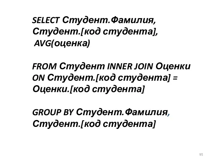 SELECT Студент.Фамилия, Студент.[код студента], AVG(оценка) FROM Студент INNER JOIN Оценки ON