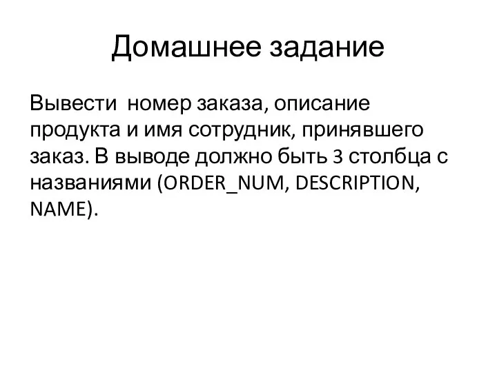 Домашнее задание Вывести номер заказа, описание продукта и имя сотрудник, принявшего