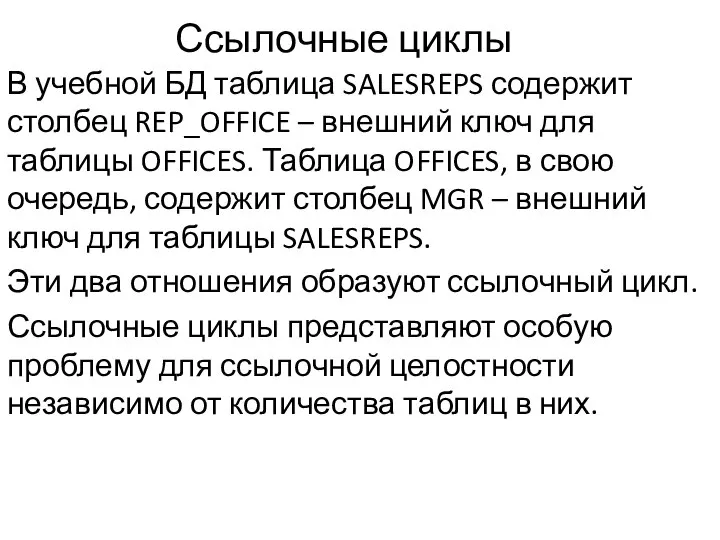 Ссылочные циклы В учебной БД таблица SALESREPS содержит столбец REP_OFFICE –