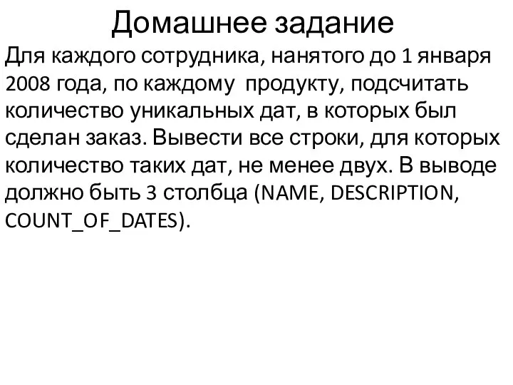 Домашнее задание Для каждого сотрудника, нанятого до 1 января 2008 года,