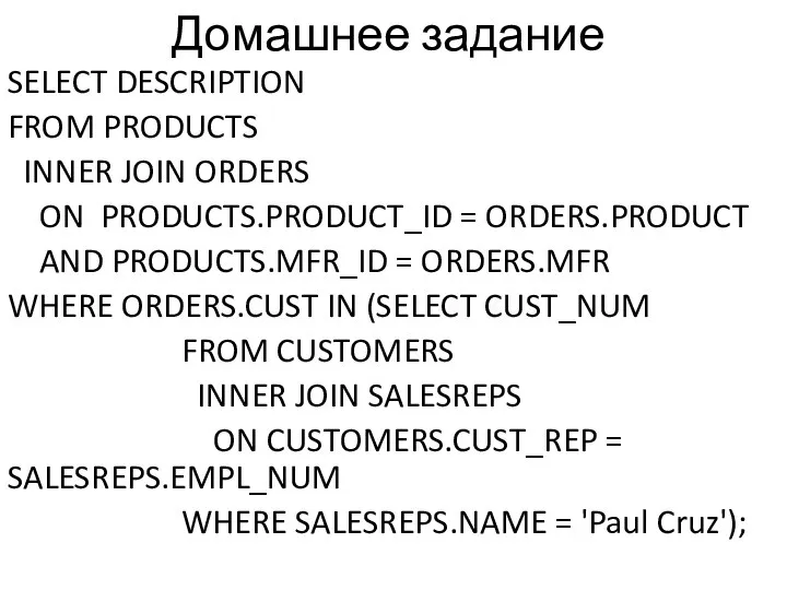 Домашнее задание SELECT DESCRIPTION FROM PRODUCTS INNER JOIN ORDERS ON PRODUCTS.PRODUCT_ID