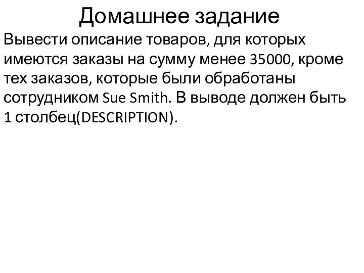 Домашнее задание Вывести описание товаров, для которых имеются заказы на сумму