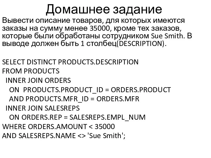 Домашнее задание Вывести описание товаров, для которых имеются заказы на сумму