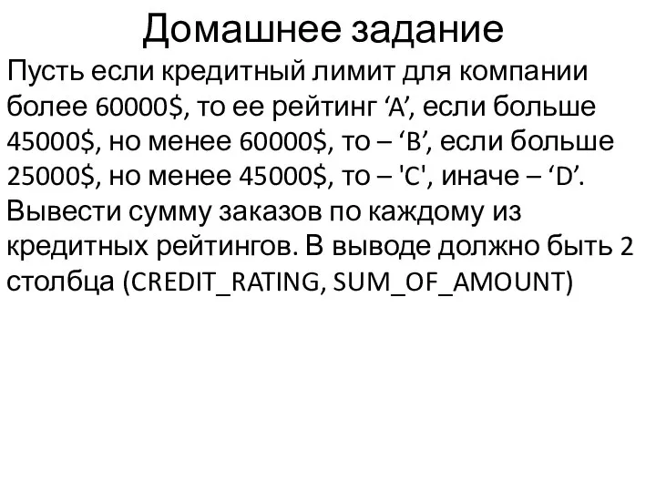 Домашнее задание Пусть если кредитный лимит для компании более 60000$, то