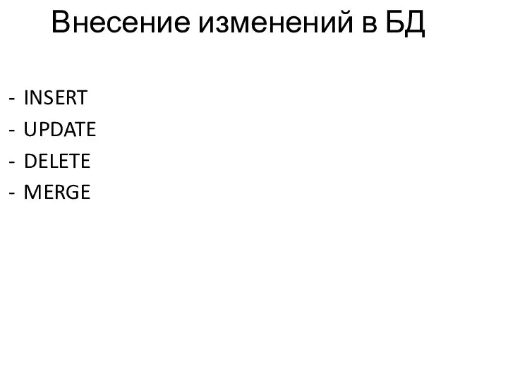 Внесение изменений в БД INSERT UPDATE DELETE MERGE