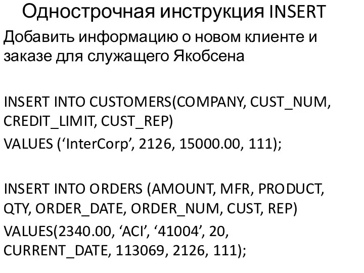 Однострочная инструкция INSERT Добавить информацию о новом клиенте и заказе для