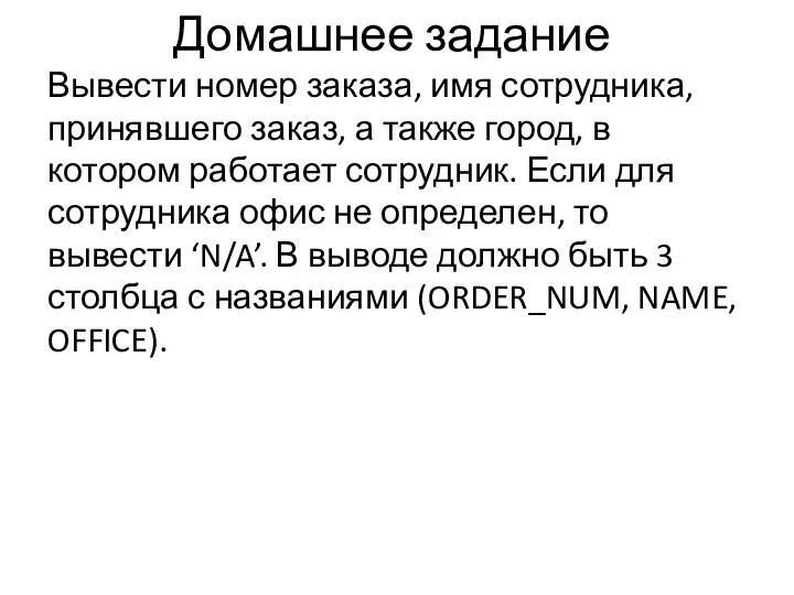 Домашнее задание Вывести номер заказа, имя сотрудника, принявшего заказ, а также