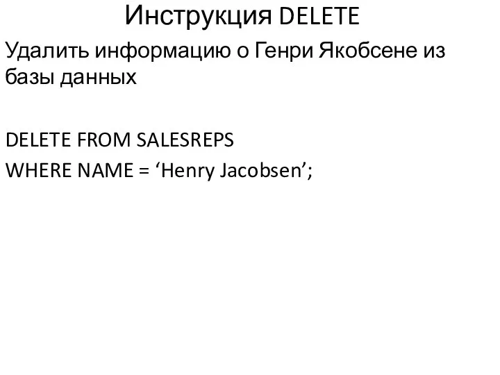 Инструкция DELETE Удалить информацию о Генри Якобсене из базы данных DELETE