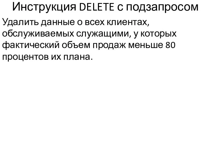 Инструкция DELETE с подзапросом Удалить данные о всех клиентах, обслуживаемых служащими,