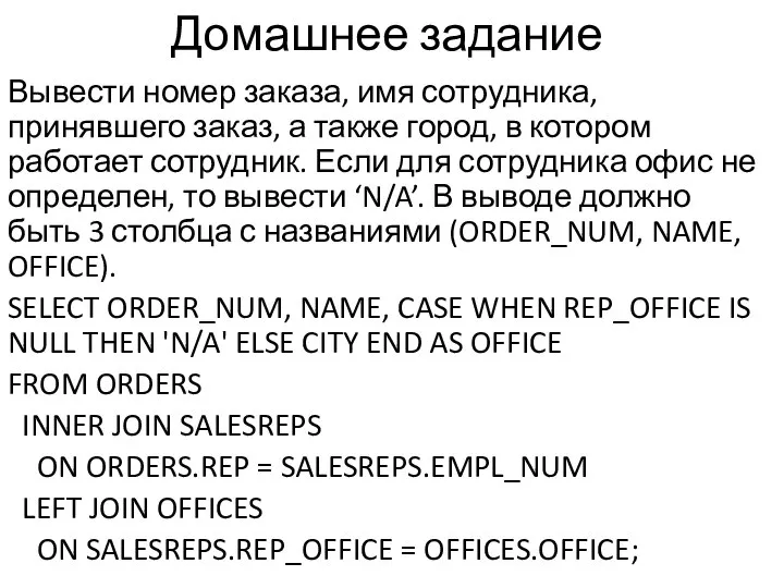 Домашнее задание Вывести номер заказа, имя сотрудника, принявшего заказ, а также