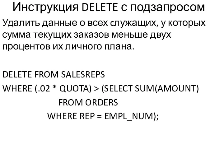 Инструкция DELETE с подзапросом Удалить данные о всех cлужащих, у которых