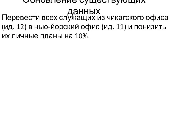 Обновление существующих данных Перевести всех служащих из чикагского офиса (ид. 12)