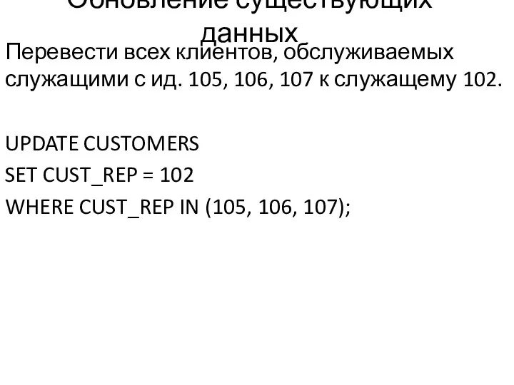 Обновление существующих данных Перевести всех клиентов, обслуживаемых служащими с ид. 105,