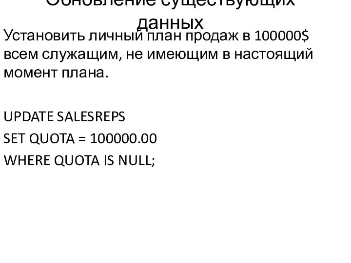 Обновление существующих данных Установить личный план продаж в 100000$ всем служащим,