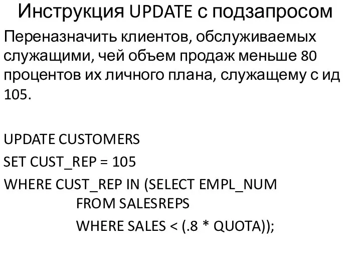 Инструкция UPDATE с подзапросом Переназначить клиентов, обслуживаемых служащими, чей объем продаж