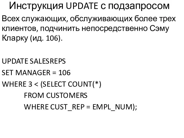 Инструкция UPDATE с подзапросом Всех служающих, обслуживающих более трех клиентов, подчинить