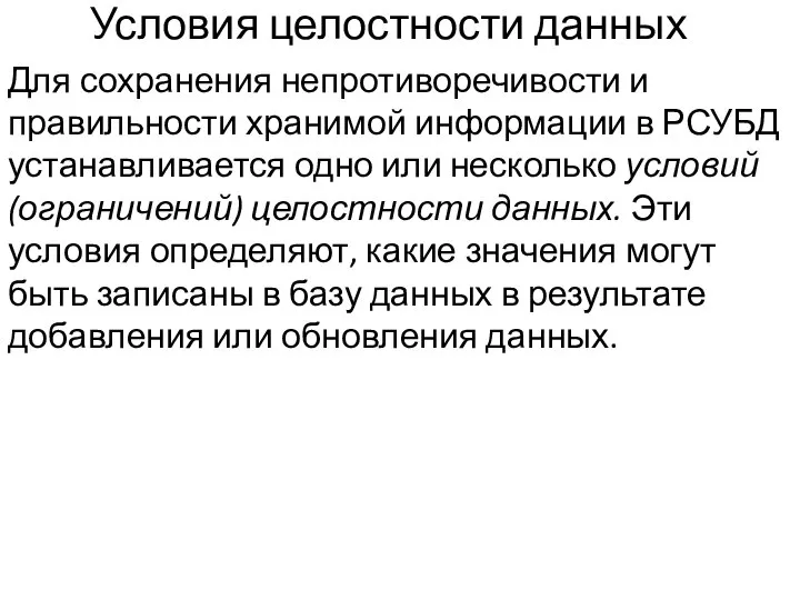 Условия целостности данных Для сохранения непротиворечивости и правильности хранимой информации в