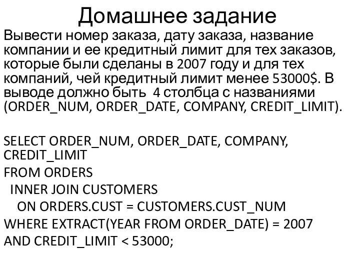 Домашнее задание Вывести номер заказа, дату заказа, название компании и ее